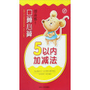 口算心算综合练：5以内加减法