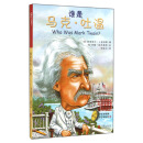 谁是马克·吐温
