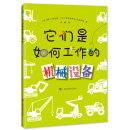 它们是如何工作的——机械设备 [小学生]