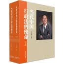 当代中国行政法的使命（套装上下册）