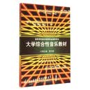 大学综合性音乐教材