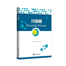 川崎病 国际医药研究前沿优秀专译著