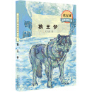 沈石溪激情动物小说  狼王梦全本 [7-10岁]