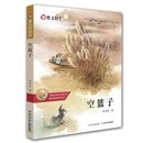 曹文轩画本-空篮子 [8-13岁]