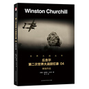 第二次世界大战回忆录 04：单独作战