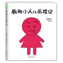 厕所小人儿历险记 [3-6岁]