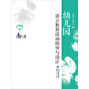 金教鞭丛书：幼儿园语言教育活动指导与设计