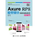 Axure RP8原型设计图解视频教程Web+App