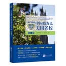 AIC佳桥中国校友说美国名校（第一辑）