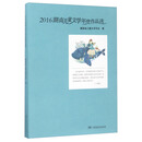 2016湖南儿童文学年度作品选