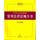 2015中华人民共和国常用法律法规全书 含司法解释