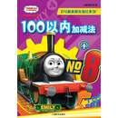 辞海版认知成长百科·托马斯和朋友描红系列·100以内加减法 [少儿]