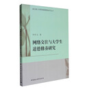 湖北青少年思想道德教育研究丛书:网络交往与大学生道德修养研究