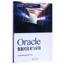 Oracle数据库技术与应用/企业级卓越人才培养（信息类专业集群）解决方案“十三五”规划教材