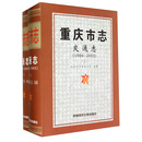 重庆市志：交通志 （套装上下册）