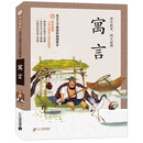 防近视版小学生国学文库：寓言（彩图版）
