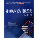 计算机取证与司法鉴定