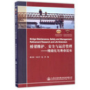 桥梁维护、安全与运营管理:精细化与寿命延长