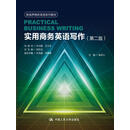 实用商务英语写作(第二版)/新视界商务英语系列教材