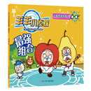 羊羊小侦探注音图画故事书：最强组合 [3-6岁]