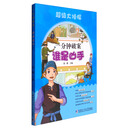 超级大侦探 一分钟破案：谁是凶手 [6-14岁]