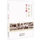 老科学家学术成长资料采集工程丛书 合成之美 戴立信传