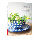 插花之心：一把花剪，创造53款花艺佳作