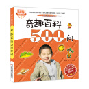 入学准备丛书——奇趣百科500问（最新版）