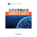 大学计算机应用基础教程实验指导/全国高职高专“十三五”规划教材