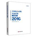 中国财富出版社 中国电力市场发展形势分析报告（2016）