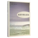 旅游学理论基础