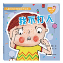 儿童行为和情商培养系列:我不打人 [3-5岁]