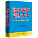 高中英语语法大全