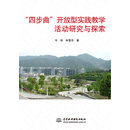 “四步曲”开放型实践教学活动研究与探索