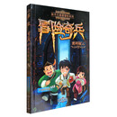 林不几草原冒险系列 冒险奇兵1：密码疑云 [6-14岁]