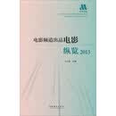 电影频道出品电影纵览2013