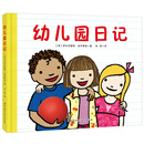 幼儿园日记 [3-6岁]