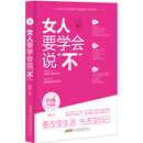 女人要学会说 不