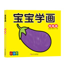 宝宝学画：两笔画 [3~6岁]