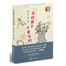 你的孩子不是你的