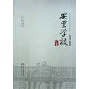 安里学校纪事