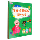 完美图库：小学生手抄报黑板报设计大全