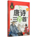 炫彩童书（注音） 唐诗三百首