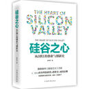 硅谷之心:从0到1的创业与创新史