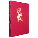 中国近现代名家画集:段輗