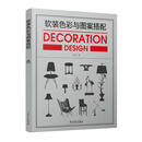 软装色彩与图案搭配