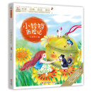 快乐鸟系列拼音读物：小铃铛历险记 [7-10岁]