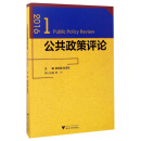 公共政策评论（2016.1）