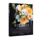 欧式花艺设计