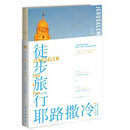 徒步旅行耶路撒冷